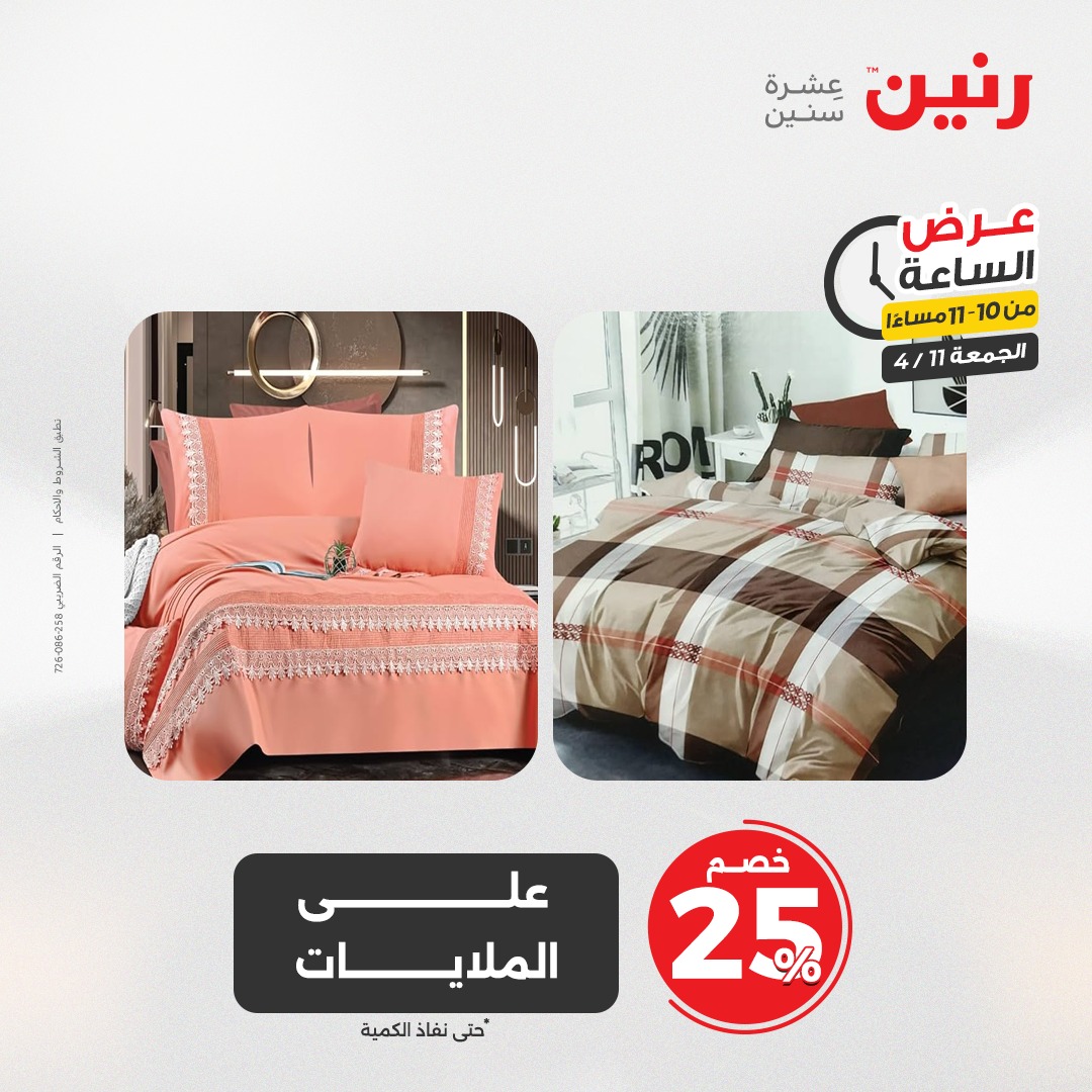 raneen offers from 11apr to 11apr 2025 عروض رنين من 11 إبريل حتى 11 إبريل 2025 صفحة رقم 45